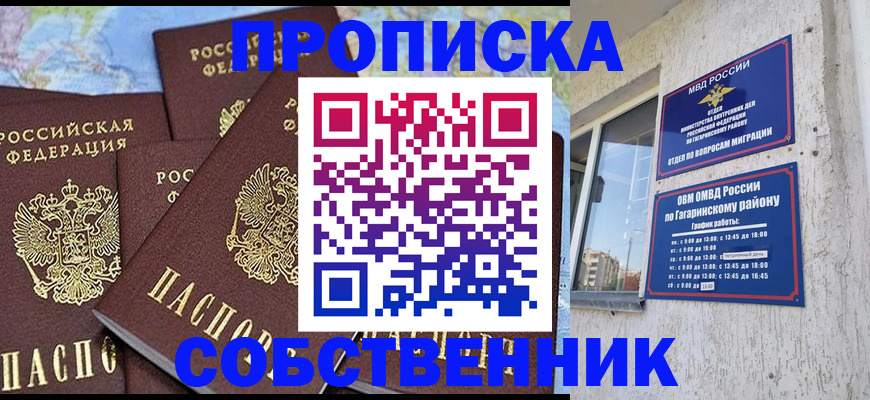 прописка от собственника в Мирном