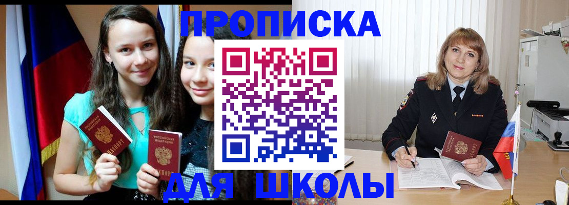 регистрация для школы в Мирном